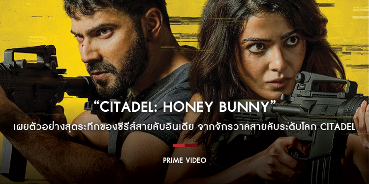 Prime Video เผยตัวอย่างสุดระทึกของซีรีส์สายลับอินเดีย “Citadel: Honey Bunny” จากจักรวาลสายลับระดับโลก Citadel วันที่ 7 พฤศจิกายนนี้